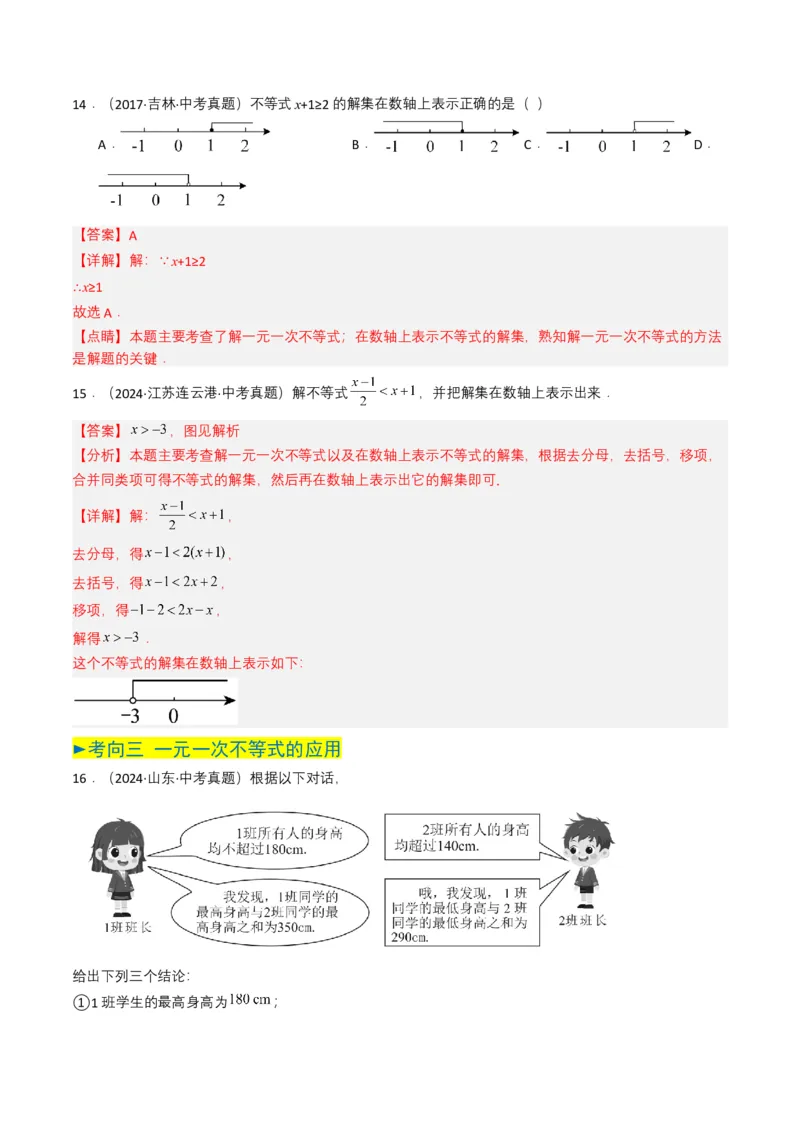 专题08不等式及不等式组（解析版）_2数学总复习_2025中考复习资料_备战2025年中考数学真题题源解密（全国通用）