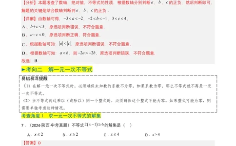 专题08不等式及不等式组（解析版）_2数学总复习_2025中考复习资料_备战2025年中考数学真题题源解密（全国通用）