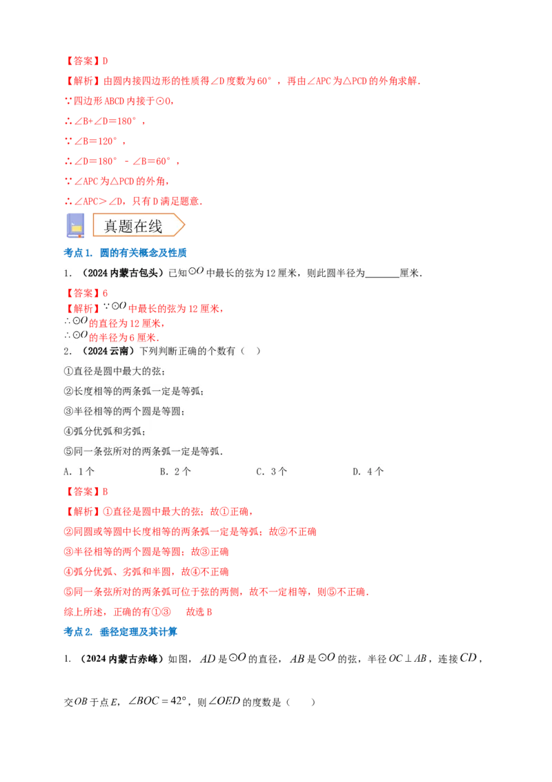 2025年中考数学一轮复习学案：5.1圆的有关概念和性质（教师版）_2数学总复习_2025中考复习资料_2025年中考数学一轮复习学案（全国通用）