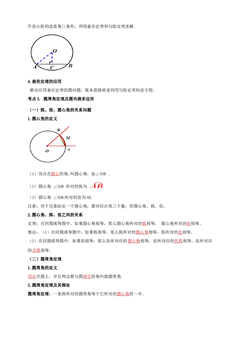 2025年中考数学一轮复习学案：5.1圆的有关概念和性质（教师版）_2数学总复习_2025中考复习资料_2025年中考数学一轮复习学案（全国通用）