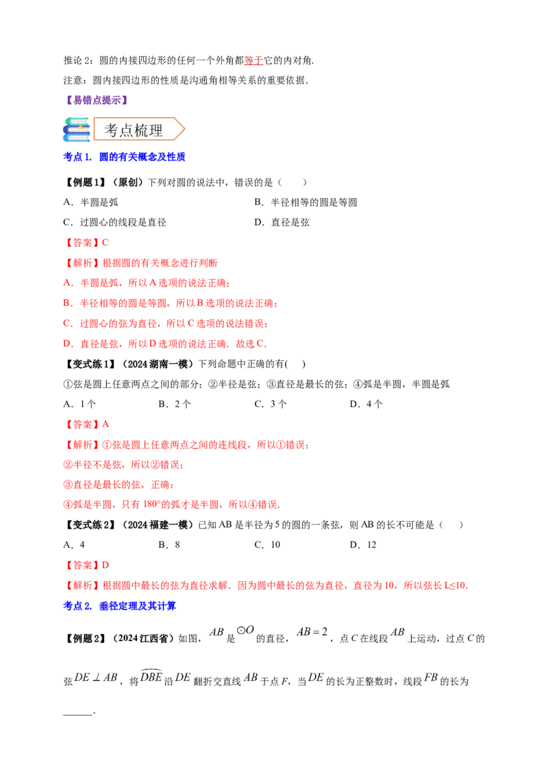 2025年中考数学一轮复习学案：5.1圆的有关概念和性质（教师版）_2数学总复习_2025中考复习资料_2025年中考数学一轮复习学案（全国通用）