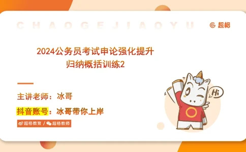 2024公务员申论刷题归纳概括2-9月23日_20230923220739_2026考公资料_（05）超格_行测申论2025超格合集(行测&申论&政治理论)_申论2025超格申论全家桶_24年冰哥申论-赠送_课件