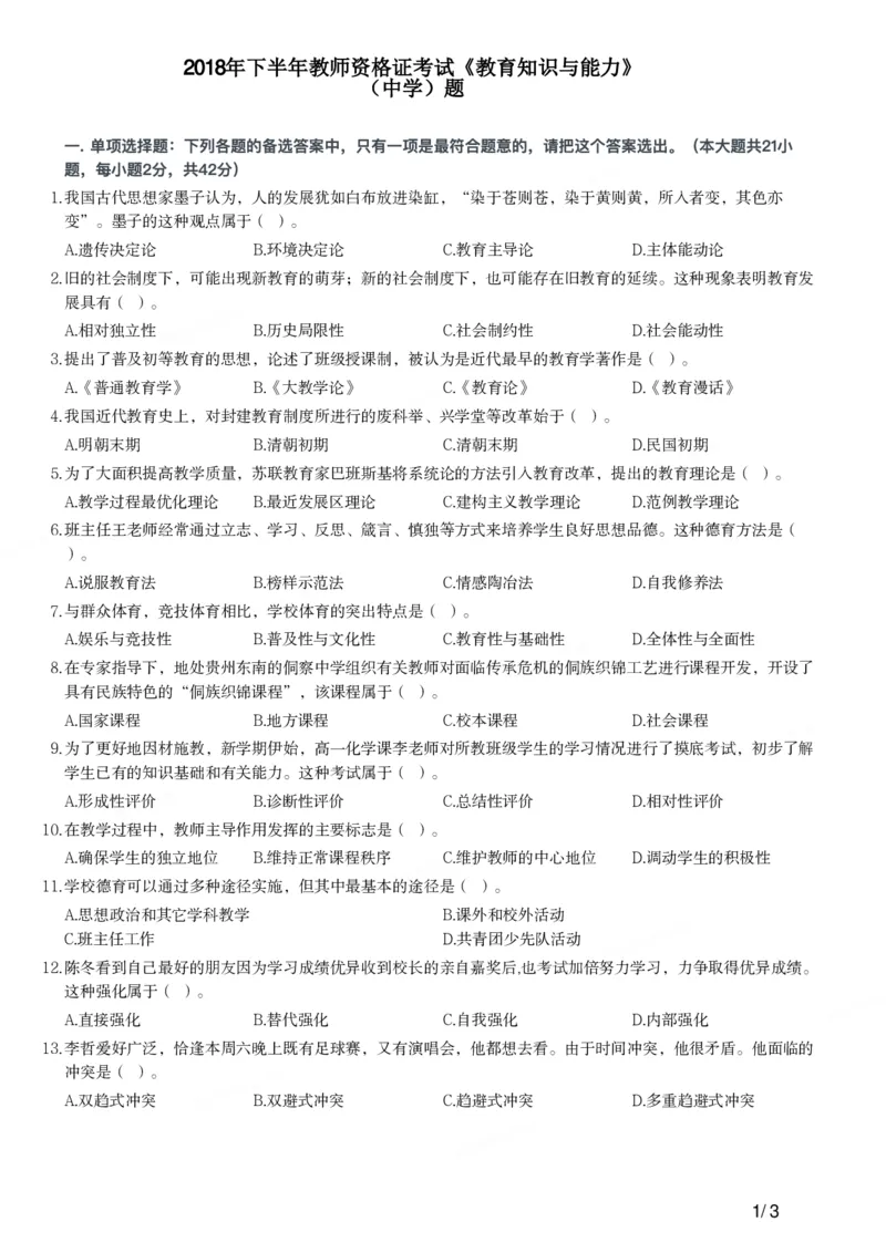 2018下中学教育知识与能力真题-题本_4-教培资料-26年最新资料-同步更新_初中高中教资_2025上中学教资笔试_062025上教资笔试考前冲刺汇总_01、历年真题合集