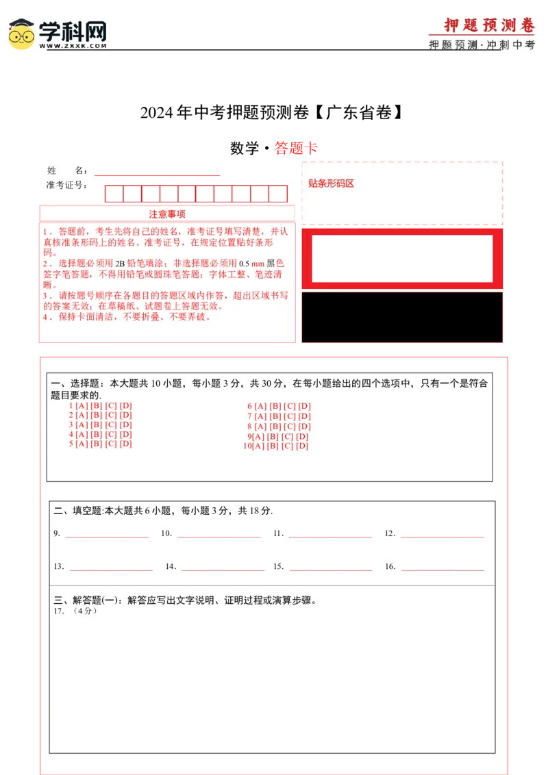 2024年中考押题预测卷（广东省卷）-数学（答题卡）A4_2数学总复习_赠送：2024中考模拟题数学_押题预测