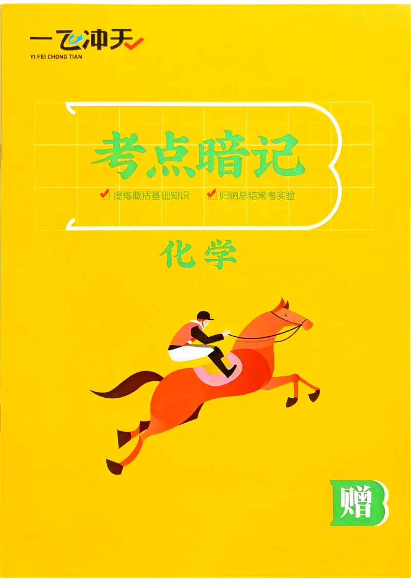 一飞冲天-中考专项精品试题分类-化学考点暗记_《一飞冲天-中考专项》2026版_一飞冲天-中考专项（2026版）