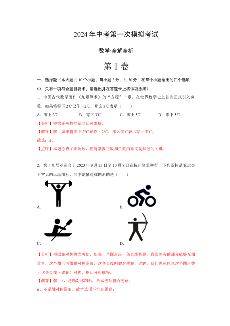 数学（全解全析）_2数学总复习_赠送：2024中考模拟题数学_一模_数学（湖北省卷）-2024年中考第一次模拟考试