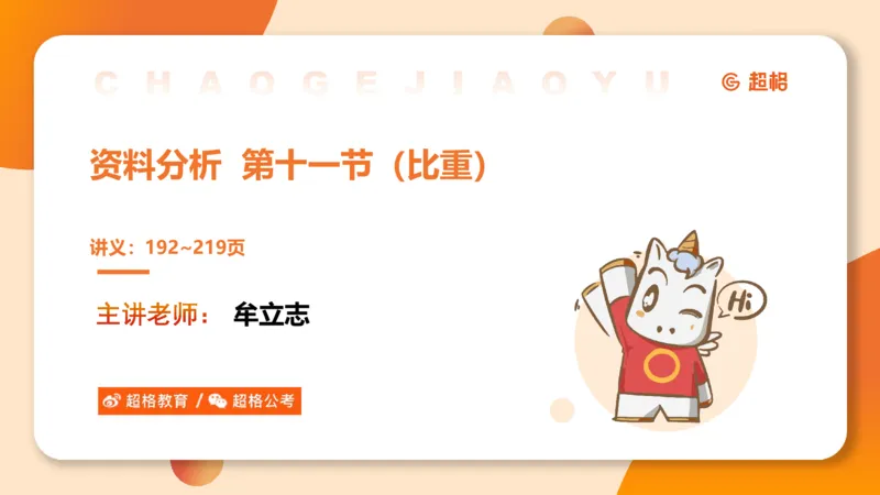 比重_2026考公资料_超格合集_公考-理论班2026超格行测申论（六合一）理论实战班_资料分析理论实战班（3+2）高照&牟立志_课件