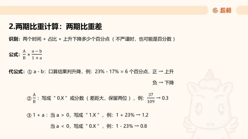 比重_2026考公资料_超格合集_公考-理论班2026超格行测申论（六合一）理论实战班_资料分析理论实战班（3+2）高照&牟立志_课件