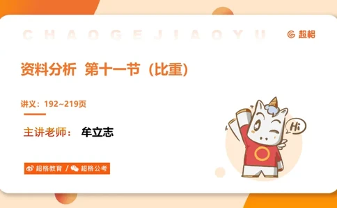 比重_2026考公资料_超格合集_公考-理论班2026超格行测申论（六合一）理论实战班_资料分析理论实战班（3+2）高照&牟立志_课件