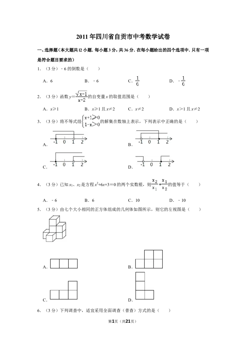 2011年四川省自贡市中考数学试卷_中考真题_2.数学中考真题2015-2024年_地区卷_四川省_四川自贡数学10-22