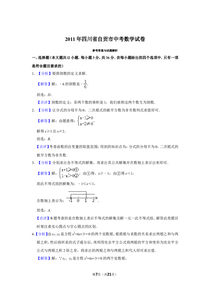 2011年四川省自贡市中考数学试卷_中考真题_2.数学中考真题2015-2024年_地区卷_四川省_四川自贡数学10-22