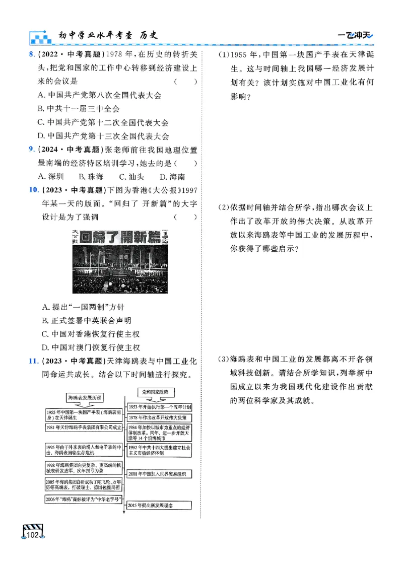 一飞冲天-初中学业水平考查-历史_《一飞冲天-中考专项》2026版_一飞冲天-中考专项（2026版）