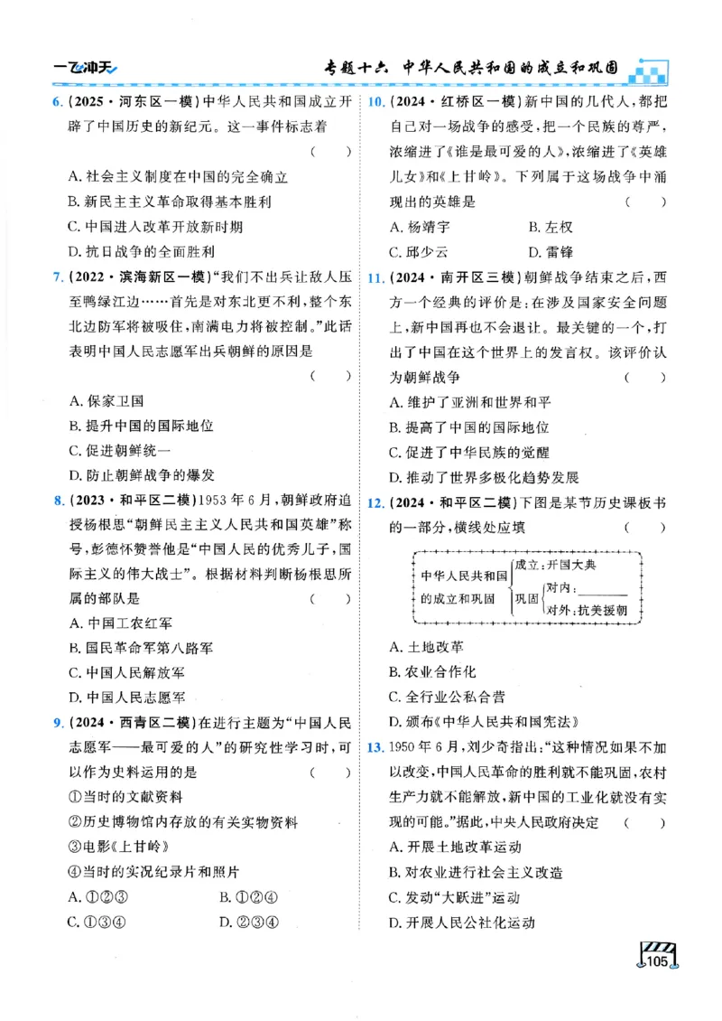 一飞冲天-初中学业水平考查-历史_《一飞冲天-中考专项》2026版_一飞冲天-中考专项（2026版）