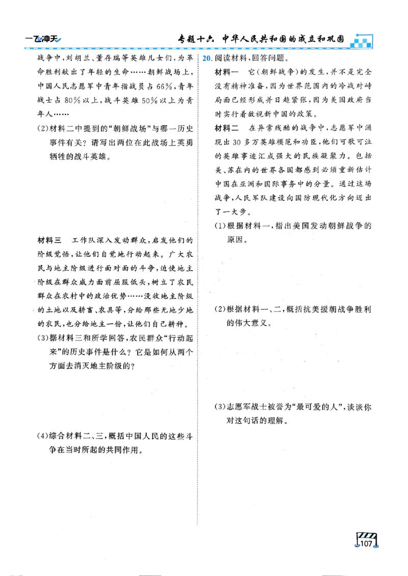 一飞冲天-初中学业水平考查-历史_《一飞冲天-中考专项》2026版_一飞冲天-中考专项（2026版）