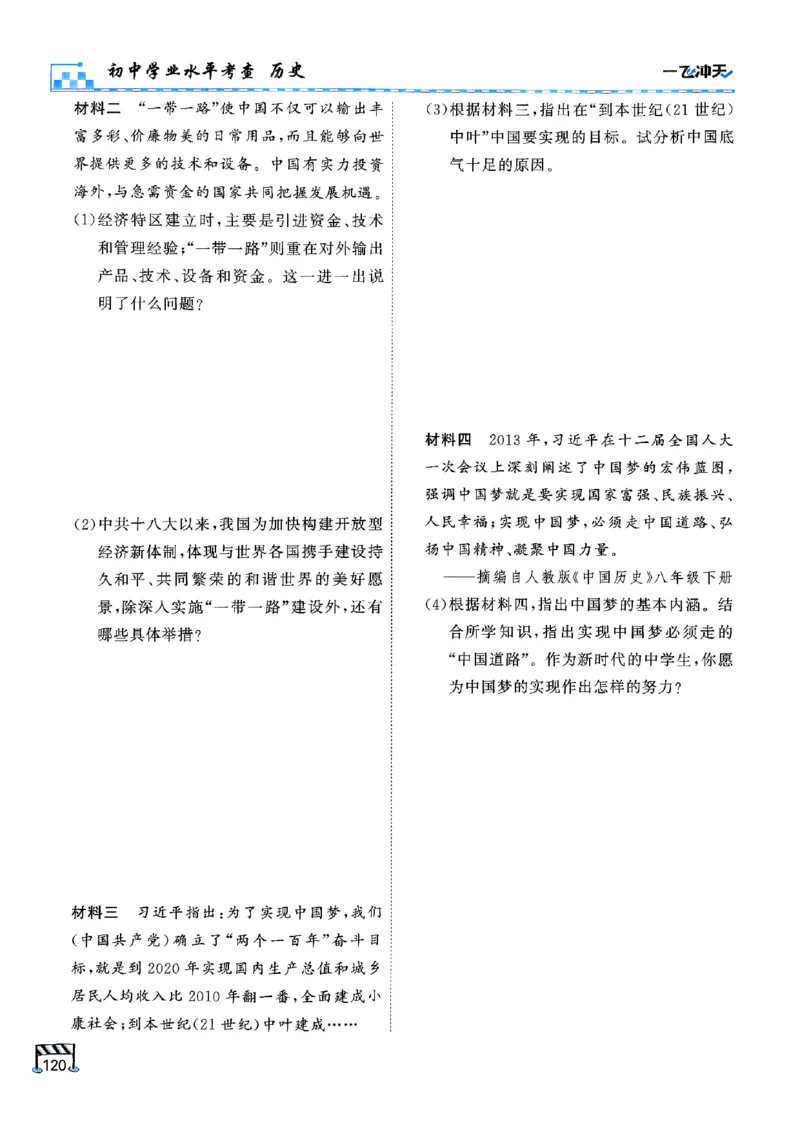 一飞冲天-初中学业水平考查-历史_《一飞冲天-中考专项》2026版_一飞冲天-中考专项（2026版）