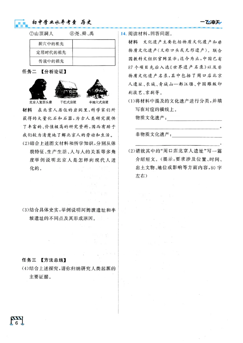 一飞冲天-初中学业水平考查-历史_《一飞冲天-中考专项》2026版_一飞冲天-中考专项（2026版）