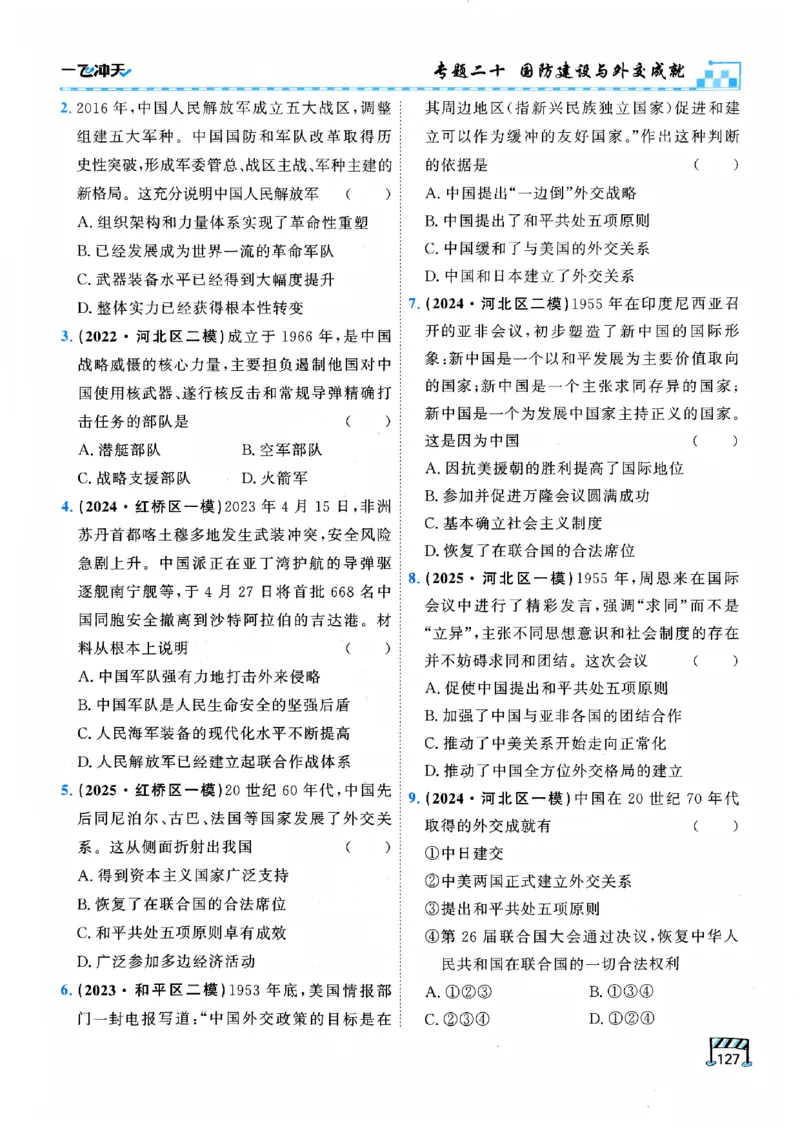 一飞冲天-初中学业水平考查-历史_《一飞冲天-中考专项》2026版_一飞冲天-中考专项（2026版）