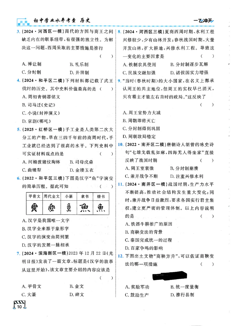 一飞冲天-初中学业水平考查-历史_《一飞冲天-中考专项》2026版_一飞冲天-中考专项（2026版）