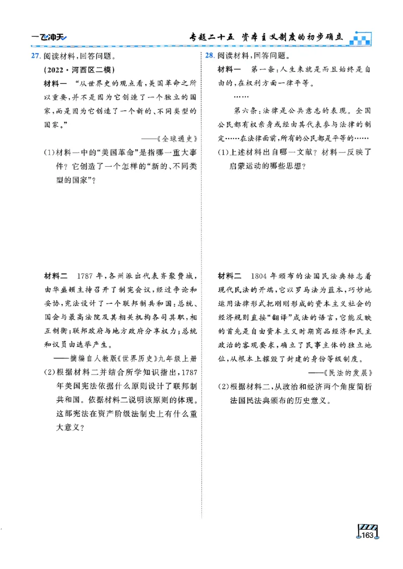 一飞冲天-初中学业水平考查-历史_《一飞冲天-中考专项》2026版_一飞冲天-中考专项（2026版）