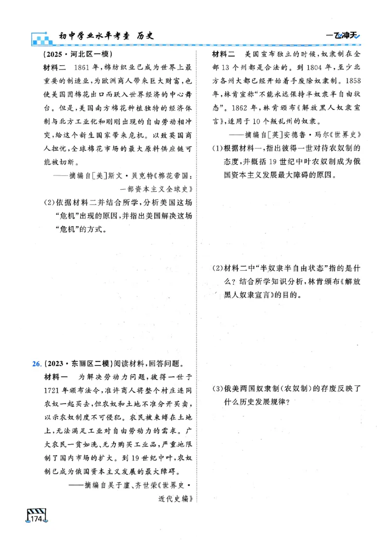一飞冲天-初中学业水平考查-历史_《一飞冲天-中考专项》2026版_一飞冲天-中考专项（2026版）