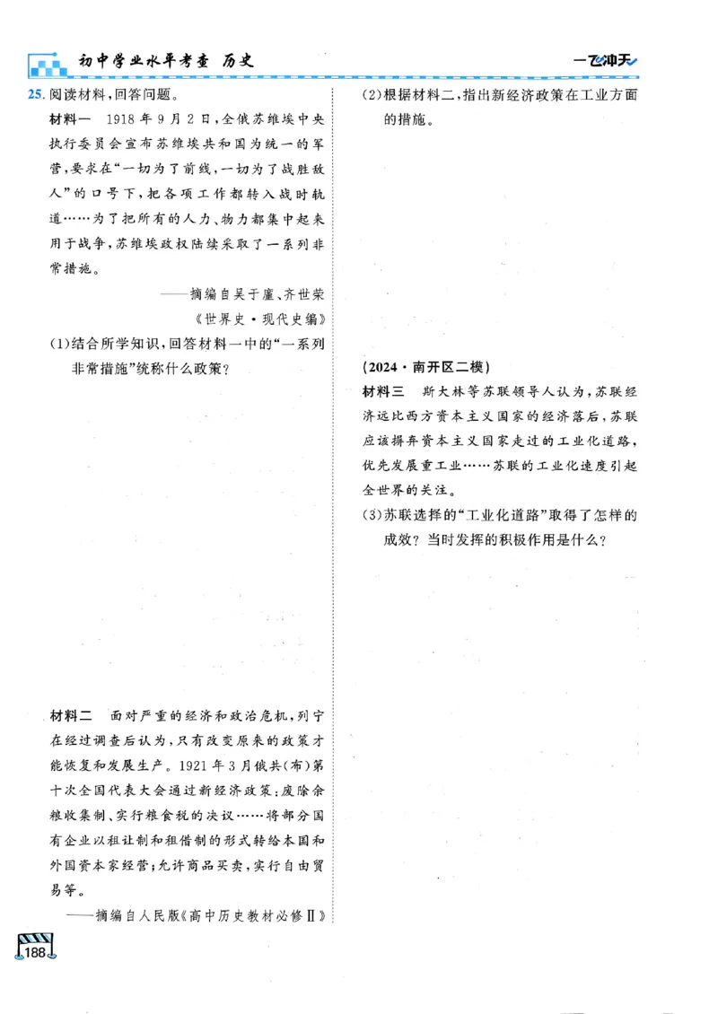 一飞冲天-初中学业水平考查-历史_《一飞冲天-中考专项》2026版_一飞冲天-中考专项（2026版）