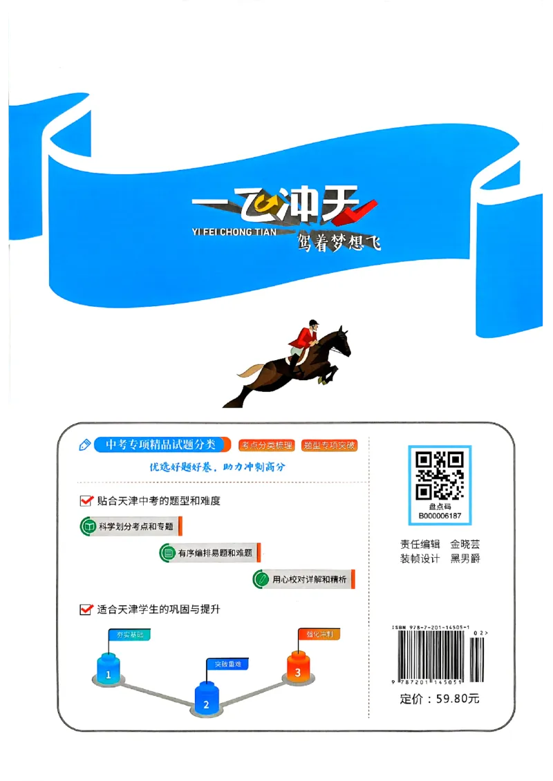 一飞冲天-初中学业水平考查-历史_《一飞冲天-中考专项》2026版_一飞冲天-中考专项（2026版）