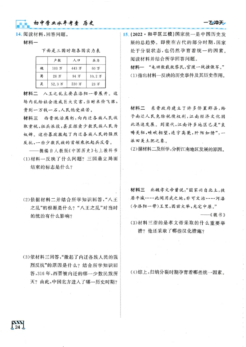 一飞冲天-初中学业水平考查-历史_《一飞冲天-中考专项》2026版_一飞冲天-中考专项（2026版）