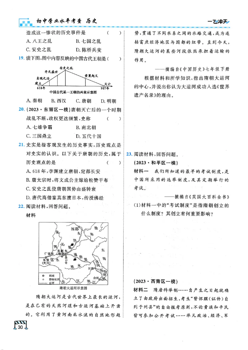 一飞冲天-初中学业水平考查-历史_《一飞冲天-中考专项》2026版_一飞冲天-中考专项（2026版）