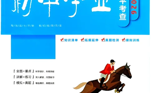 一飞冲天-初中学业水平考查-历史_《一飞冲天-中考专项》2026版_一飞冲天-中考专项（2026版）