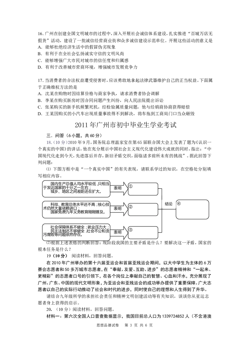 2011广州中考政治试题及答案(word版)_中考真题_7.政治中考真题2015-2024年_地区卷_广东广州中考政治2008---2020年