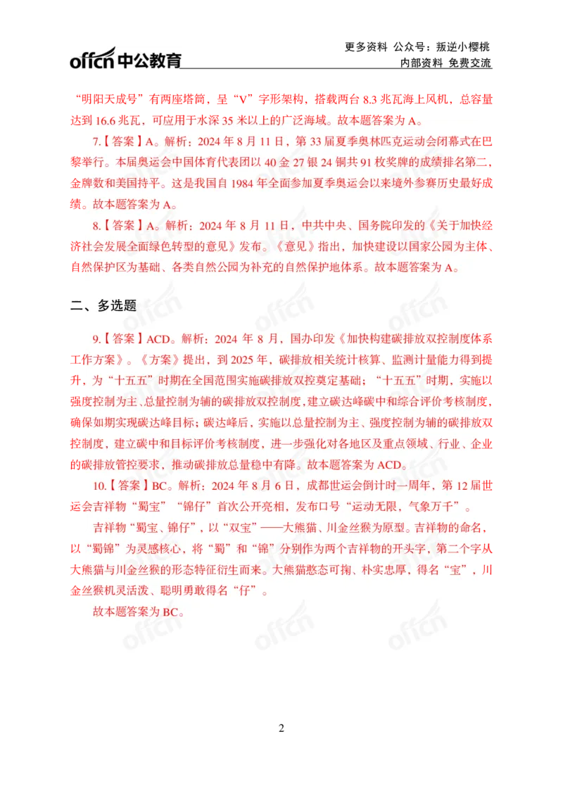 2024年8月上讲义答案_2026考公资料_（11）小黑（离职去上岸村了）_公基时政政治理论小黑合集（2024+2025）_时政2024中公小黑时政_小黑时政_2、2024年月半讲义（2024年1月~2024年12月）