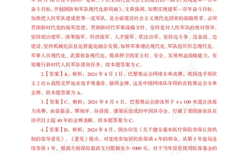 2024年8月上讲义答案_2026考公资料_（11）小黑（离职去上岸村了）_公基时政政治理论小黑合集（2024+2025）_时政2024中公小黑时政_小黑时政_2、2024年月半讲义（2024年1月~2024年12月）