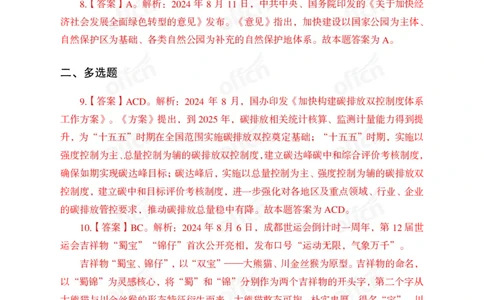 2024年8月上讲义答案_2026考公资料_（11）小黑（离职去上岸村了）_公基时政政治理论小黑合集（2024+2025）_时政2024中公小黑时政_小黑时政_2、2024年月半讲义（2024年1月~2024年12月）