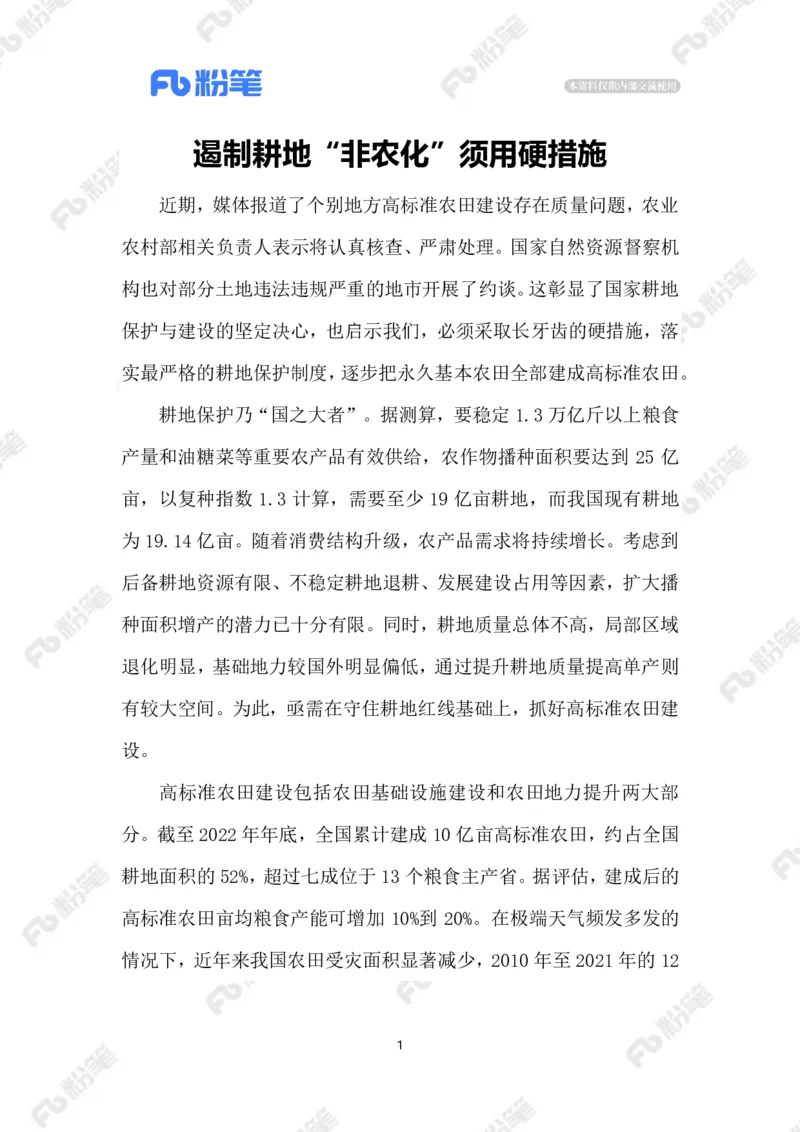 2023.5.11遏制耕地&ldquo;非农化&rdquo;_2026考公资料_（10）粉笔_2025粉笔国考省考980（课＋笔记）_粉笔980（25多省）_1、粉笔时政_2、F晨读时政_2023年_05月