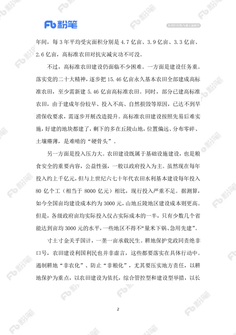 2023.5.11遏制耕地&ldquo;非农化&rdquo;_2026考公资料_（10）粉笔_2025粉笔国考省考980（课＋笔记）_粉笔980（25多省）_1、粉笔时政_2、F晨读时政_2023年_05月