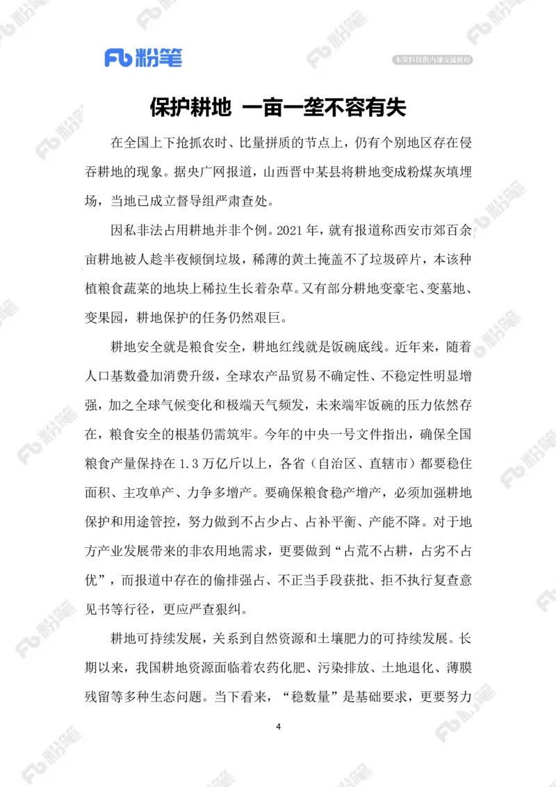 2023.5.11遏制耕地&ldquo;非农化&rdquo;_2026考公资料_（10）粉笔_2025粉笔国考省考980（课＋笔记）_粉笔980（25多省）_1、粉笔时政_2、F晨读时政_2023年_05月