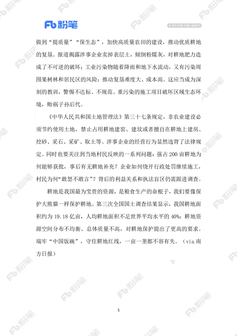 2023.5.11遏制耕地&ldquo;非农化&rdquo;_2026考公资料_（10）粉笔_2025粉笔国考省考980（课＋笔记）_粉笔980（25多省）_1、粉笔时政_2、F晨读时政_2023年_05月