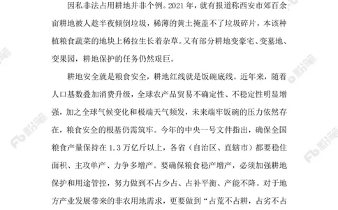 2023.5.11遏制耕地&ldquo;非农化&rdquo;_2026考公资料_（10）粉笔_2025粉笔国考省考980（课＋笔记）_粉笔980（25多省）_1、粉笔时政_2、F晨读时政_2023年_05月