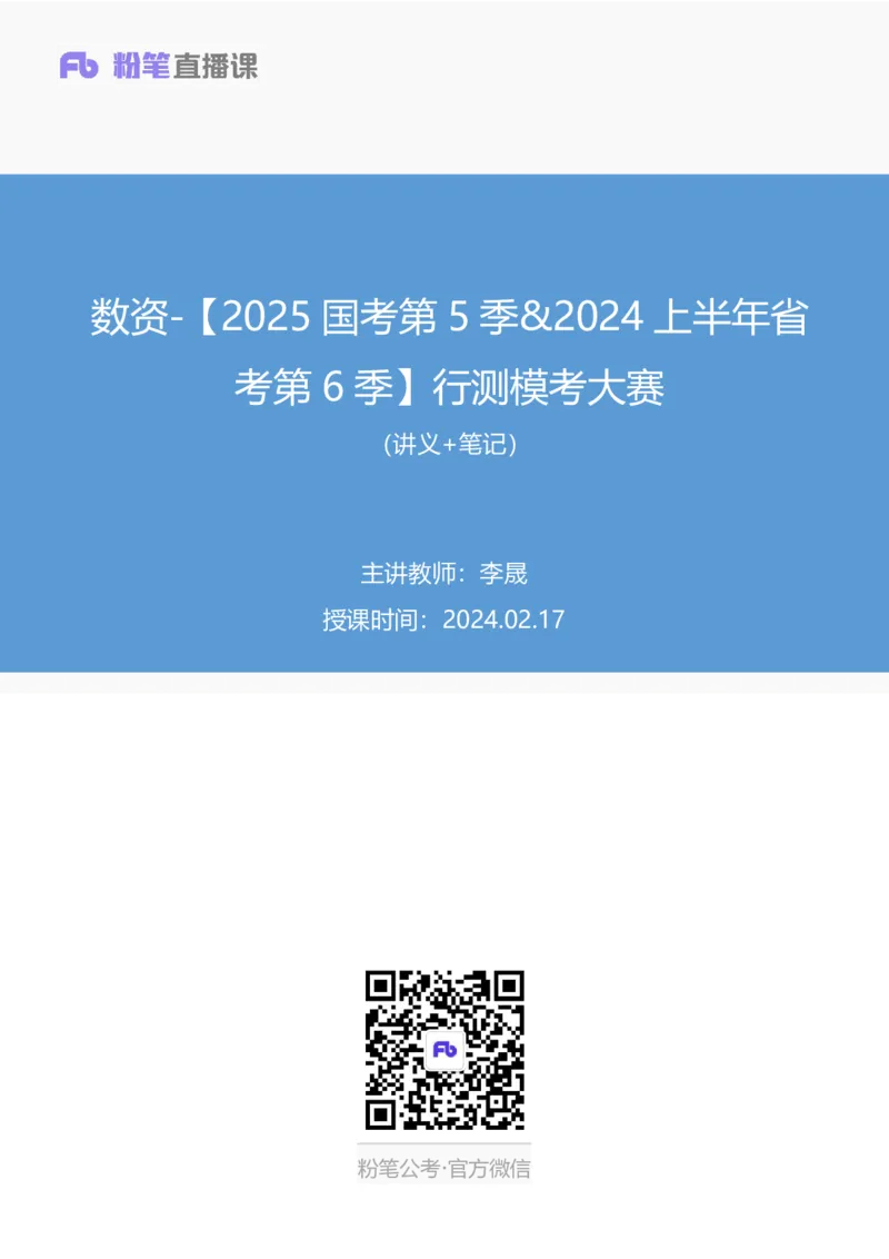 2024.02.17+数资-2025国考第5季&2024上半年省考第6季行测模考大赛+李晟（讲义+笔记）_2026考公资料_（63）粉笔模考解析_模考2025国考省考FB模考：更新中(1)_2025国考模考解析05季