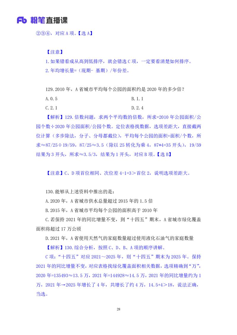 2024.02.17+数资-2025国考第5季&2024上半年省考第6季行测模考大赛+李晟（讲义+笔记）_2026考公资料_（63）粉笔模考解析_模考2025国考省考FB模考：更新中(1)_2025国考模考解析05季