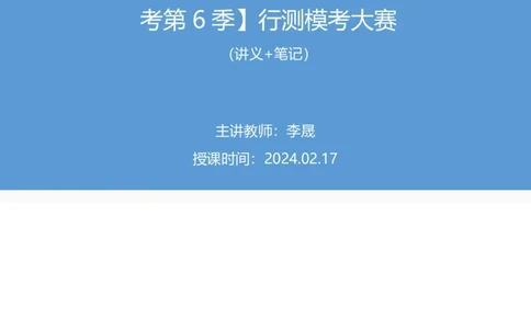2024.02.17+数资-2025国考第5季&2024上半年省考第6季行测模考大赛+李晟（讲义+笔记）_2026考公资料_（63）粉笔模考解析_模考2025国考省考FB模考：更新中(1)_2025国考模考解析05季