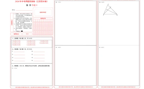 2024年中考押题预测卷（江苏苏州卷）-数学（答题卡）A3_2数学总复习_赠送：2024中考模拟题数学_押题预测