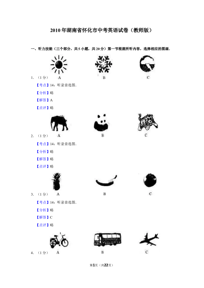 2010年湖南省怀化市中考英语试卷（教师版）学霸冲冲冲shop348121278.taobao.com_中考真题_3.英语中考真题2015-2024年_地区卷_湖南省_怀化英语10-22缺19年