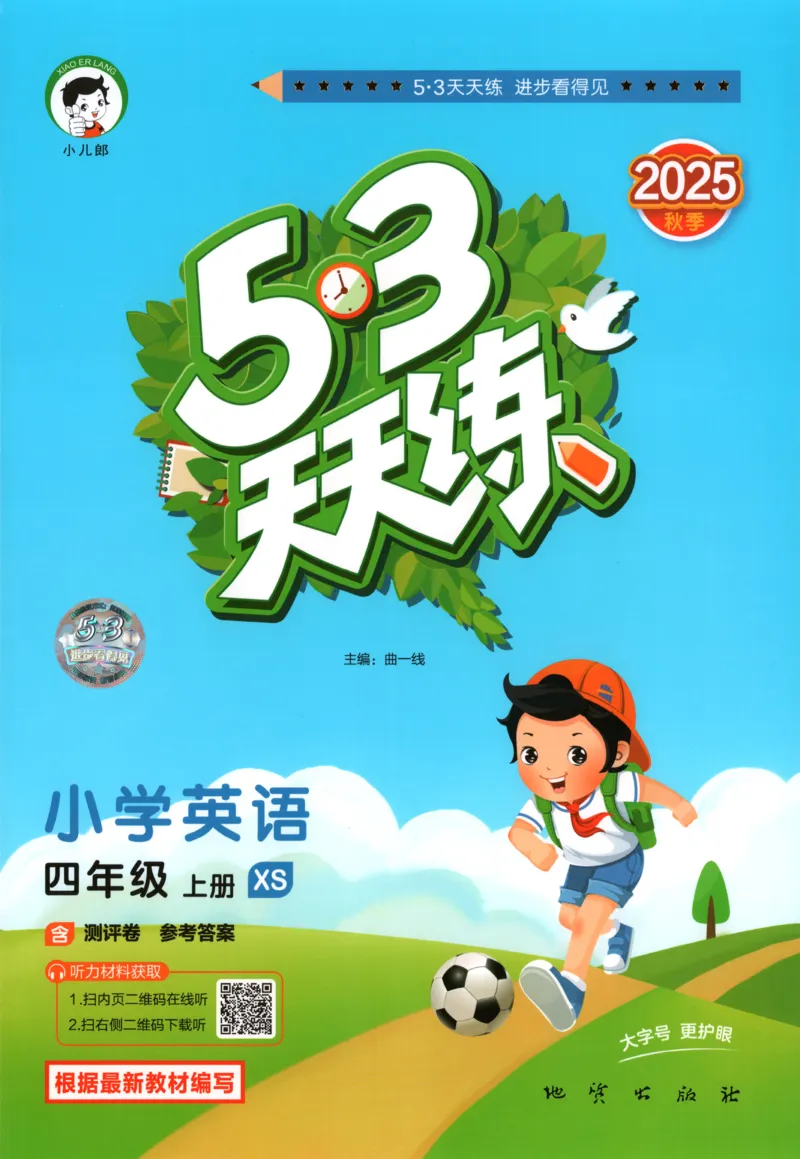 四年级英语上册湘少版25秋《53天天练》_25秋小学语数英习题试卷_英语_3-6年级英语上册湘少版25秋《53天天练》_四年级英语上册湘少版25秋《53天天练》