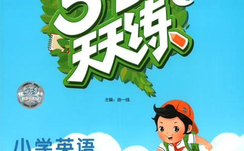 四年级英语上册湘少版25秋《53天天练》_25秋小学语数英习题试卷_英语_3-6年级英语上册湘少版25秋《53天天练》_四年级英语上册湘少版25秋《53天天练》