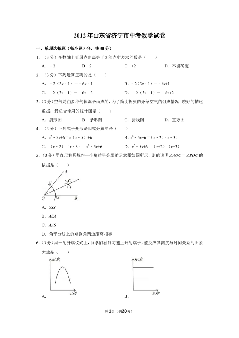2012年山东省济宁市中考数学试卷_中考真题_2.数学中考真题2015-2024年_地区卷_山东省_济宁中考数学2010--2021年