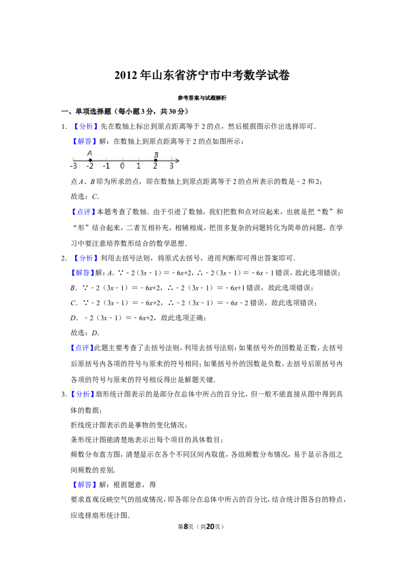 2012年山东省济宁市中考数学试卷_中考真题_2.数学中考真题2015-2024年_地区卷_山东省_济宁中考数学2010--2021年