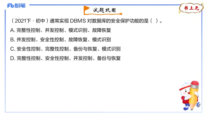 1.27早-理论精讲-数据库技术1-钮弘俊_4-教培资料-26年最新资料-同步更新_科一科二电子资料合集中小幼（笔记真题知识点汇总等）文件多，按需保存_各机构笔记合集（中小幼）推荐