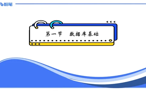 1.27早-理论精讲-数据库技术1-钮弘俊_4-教培资料-26年最新资料-同步更新_科一科二电子资料合集中小幼（笔记真题知识点汇总等）文件多，按需保存_各机构笔记合集（中小幼）推荐