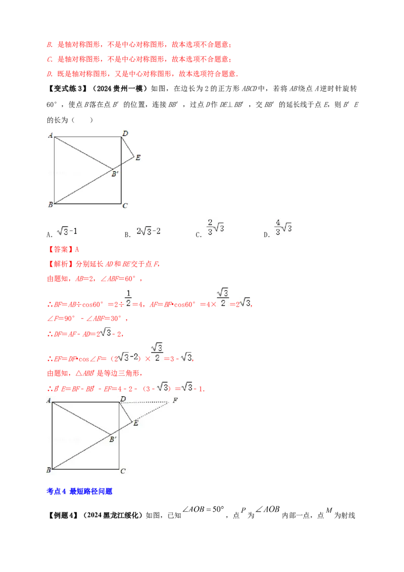 2025年中考数学一轮复习学案：6.2图形的轴对称平移及旋转（教师版）_2数学总复习_2025中考复习资料_2025年中考数学一轮复习学案（全国通用）
